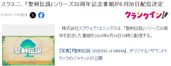 《圣剑传说》33周年纪念新情报活动6月28日举行