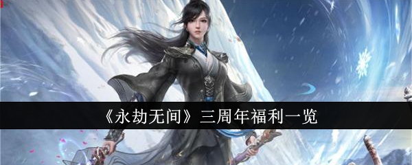 永劫无间三周年福利有什么 三周年福利详细介绍