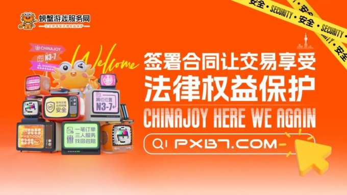 「螃蟹游戏服务网」亮相2024 ChinaJoy BTOC馆，畅享安全便捷交易新体验！