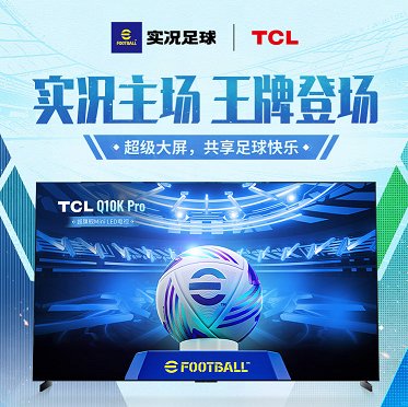 实况主场，王牌登场！实况足球 X TCL 联动开启