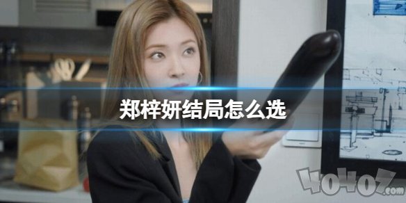 完蛋我被美女包围了郑梓妍结局攻略 郑梓妍通关攻略讲解