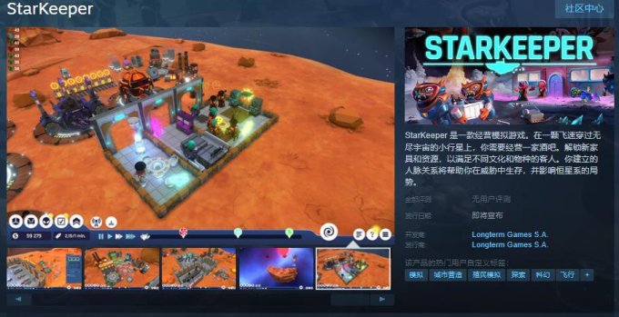 模拟经营新游《StarKeeper》Steam页面上线 支持简中