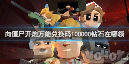 向僵尸开炮手游永久兑换码大全 向僵尸开炮兑换码100000钻石在哪领