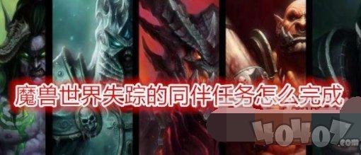 魔兽tbc失踪的同伴怎么做 魔兽tbc失踪的同伴任务玩法攻略一览