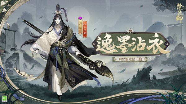 挥翰临池，逸墨沾衣《阴阳师》判官新皮肤即将上线