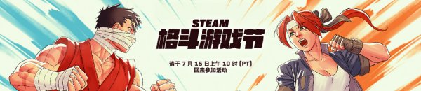 Steam格斗游戏节今日开启 为期一周！活动页面已上线