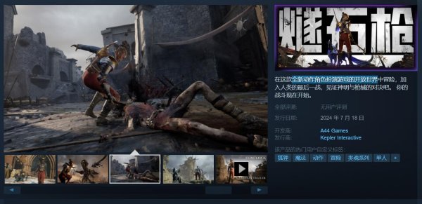 类魂游戏《燧石枪：黎明之围》今日发售 Steam首发折扣价124元