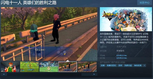 足球RPG《闪电十一人：英雄的胜利之路》上架Steam