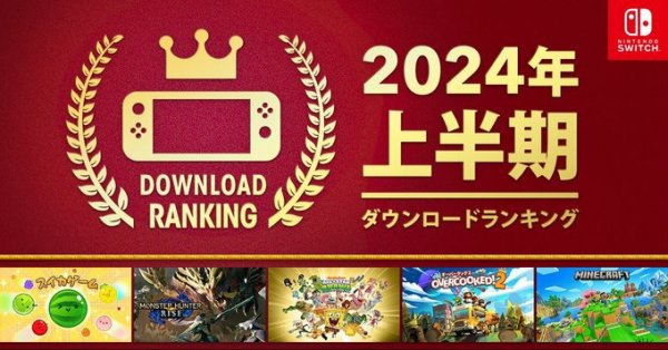 任天堂2024上半年Switch游戏下载排行榜公布：《西瓜游戏》第一！