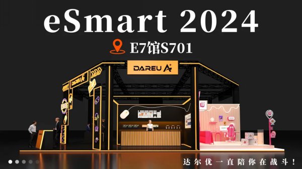 达尔优确认参展2024 eSmart，与您相聚E7-S701 精彩可期！