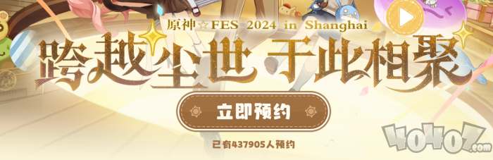 原神2024年fes线下什么时候举办 2024年fes线下展会活动预约方法