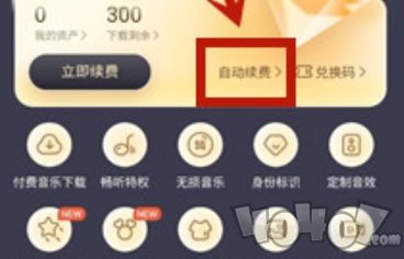 酷我音乐怎么关闭自动续费 自动续费关闭攻略