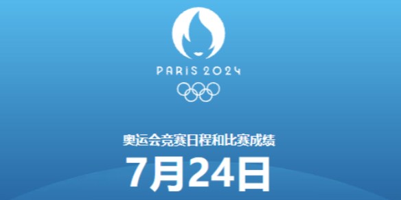 巴黎奥运会7月24日赛程 2024奥运会7月24日比赛一览