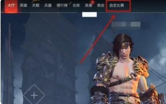 永劫无间手游1v1怎么开 永劫无间手游1v1开启方法