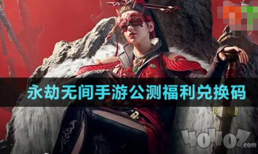 永劫无间手游公测兑换码大全 永劫无间手游公测兑换码2024最新分享