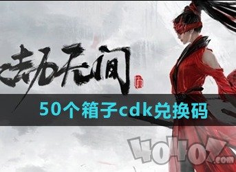 永劫无间手游50个箱子cdk兑换码有什么 永劫无间手游50个箱子cdk兑换码一览