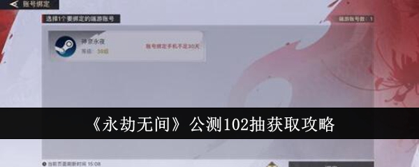 永劫无间公测102抽怎么获取 公测102抽获取攻略