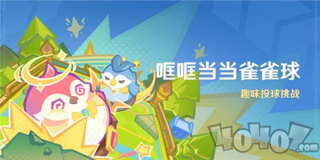 原神4.8哐哐当当雀雀球活动怎么玩 原神4.8哐哐当当雀雀球活动玩法攻略