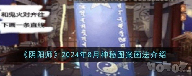 阴阳师2024年8月神秘图案怎么画 神秘图案画法介绍