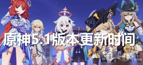 原神5.1版本什么时候更新 原神5.1版本上线时间介绍