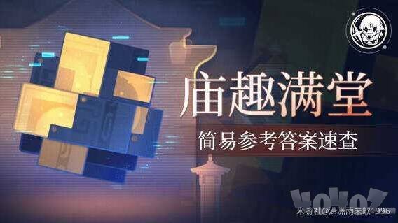 崩坏星穹铁道2.5庙趣满堂答案是什么 崩坏星穹铁道2.5版本庙趣满堂答案大全