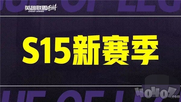 英雄联盟手游s15赛季什么时候结束 英雄联盟手游s15赛季