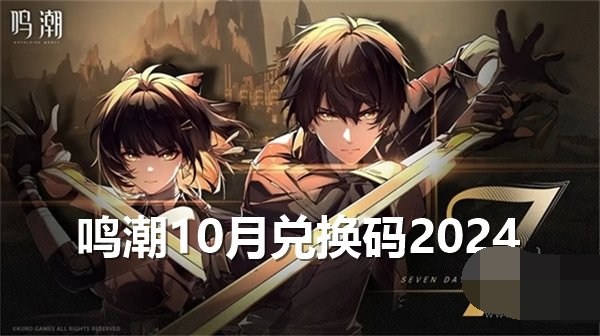 鸣潮10月兑换码2024最新 鸣潮10月礼包码福利大全一览