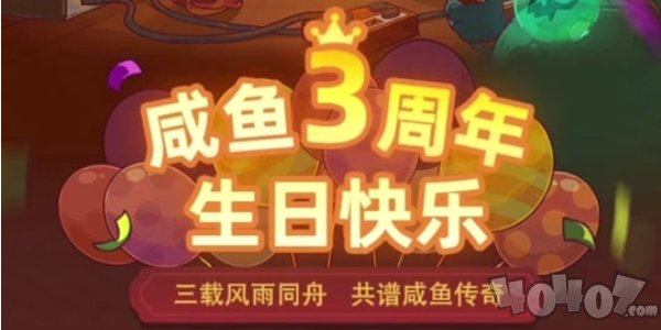 咸鱼之王3周年活动攻略 咸鱼之王3周年活动内容介绍