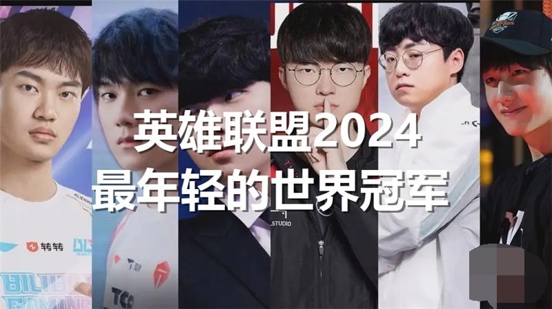 英雄联盟2024最年轻的世界冠军是谁 lol2024最年轻的世界冠军介绍一览