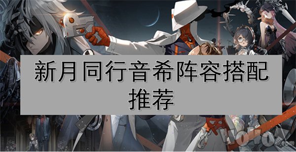 新月同行音希阵容如何搭配 音希阵容推荐搭配