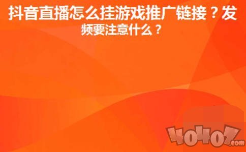 抖音直播间里游戏链接怎么放 抖音直播间里游戏链接设置推广赚钱攻略