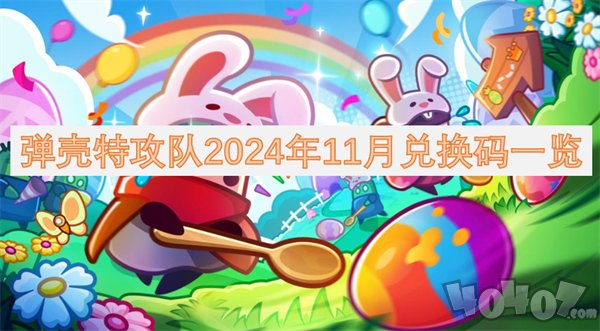 弹壳特攻队11月2024礼包码有哪些 弹壳特攻队2024年11月最新兑换码一览