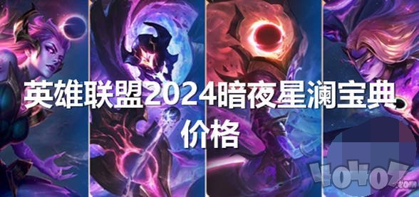 英雄联盟2024暗夜星澜怎么获得 lol2024暗夜星澜返场价格一览